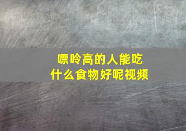 嘌呤高的人能吃什么食物好呢视频