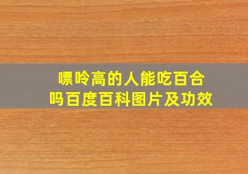 嘌呤高的人能吃百合吗百度百科图片及功效