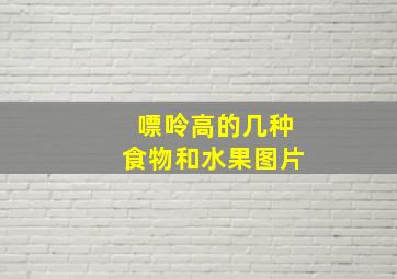 嘌呤高的几种食物和水果图片