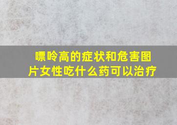 嘌呤高的症状和危害图片女性吃什么药可以治疗