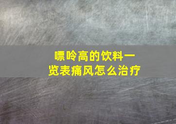 嘌呤高的饮料一览表痛风怎么治疗