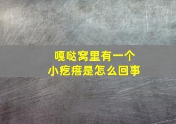 嘎哒窝里有一个小疙瘩是怎么回事