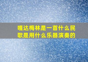 嘎达梅林是一首什么民歌是用什么乐器演奏的