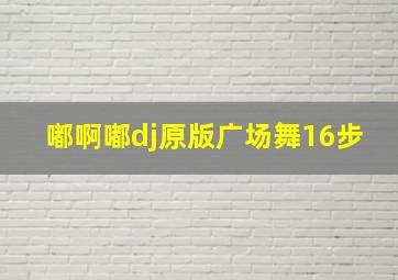 嘟啊嘟dj原版广场舞16步