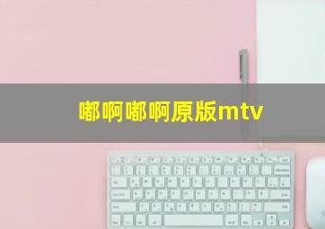 嘟啊嘟啊原版mtv