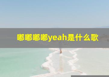 嘟嘟嘟嘟yeah是什么歌