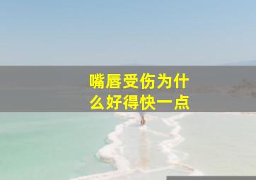 嘴唇受伤为什么好得快一点