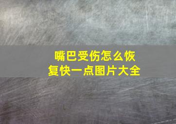 嘴巴受伤怎么恢复快一点图片大全