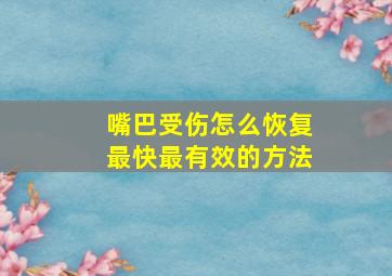 嘴巴受伤怎么恢复最快最有效的方法