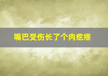 嘴巴受伤长了个肉疙瘩