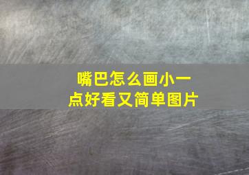 嘴巴怎么画小一点好看又简单图片