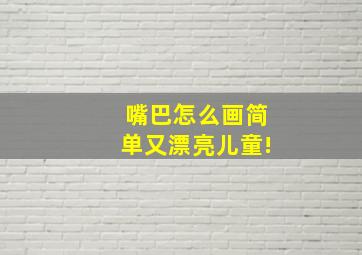 嘴巴怎么画简单又漂亮儿童!