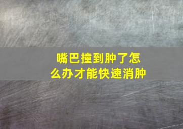 嘴巴撞到肿了怎么办才能快速消肿