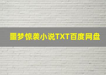 噩梦惊袭小说TXT百度网盘