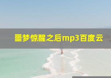 噩梦惊醒之后mp3百度云