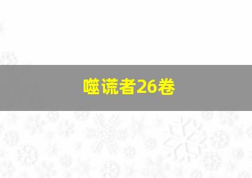 噬谎者26卷