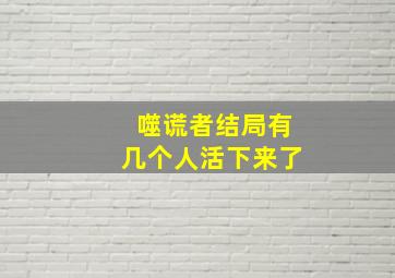 噬谎者结局有几个人活下来了