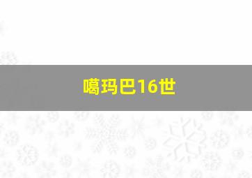 噶玛巴16世