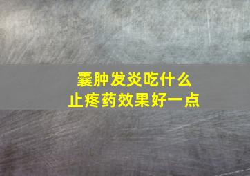 囊肿发炎吃什么止疼药效果好一点