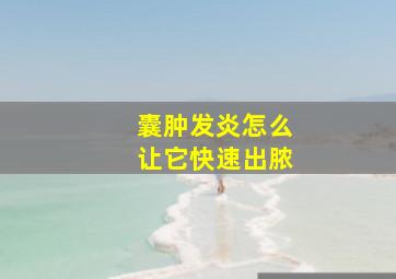 囊肿发炎怎么让它快速出脓