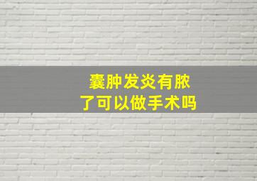 囊肿发炎有脓了可以做手术吗