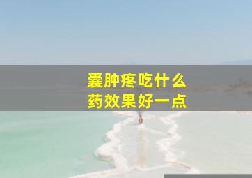 囊肿疼吃什么药效果好一点