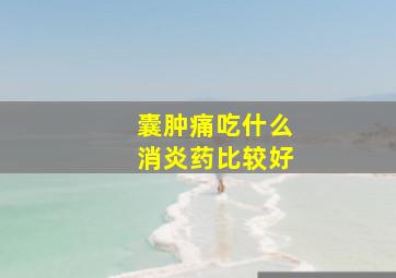 囊肿痛吃什么消炎药比较好