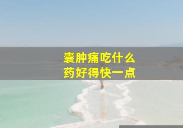 囊肿痛吃什么药好得快一点