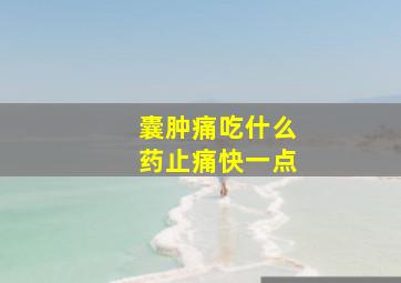 囊肿痛吃什么药止痛快一点