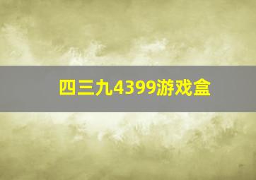 四三九4399游戏盒