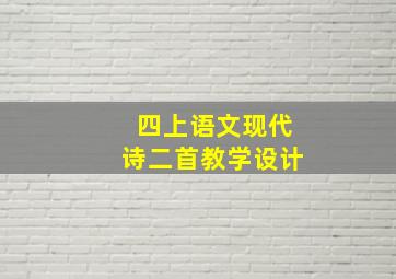 四上语文现代诗二首教学设计