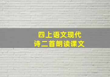 四上语文现代诗二首朗读课文