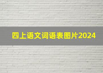 四上语文词语表图片2024