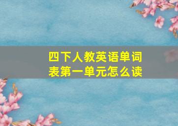 四下人教英语单词表第一单元怎么读