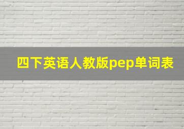 四下英语人教版pep单词表