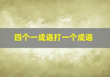 四个一成语打一个成语