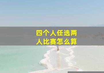 四个人任选两人比赛怎么算