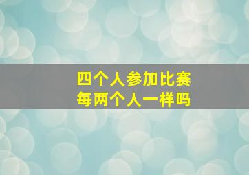 四个人参加比赛每两个人一样吗