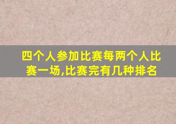 四个人参加比赛每两个人比赛一场,比赛完有几种排名