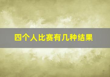 四个人比赛有几种结果