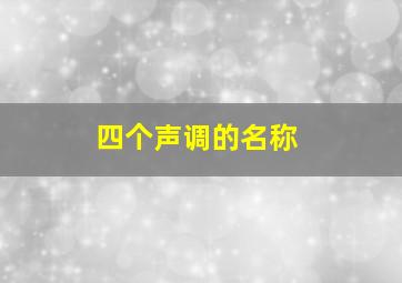 四个声调的名称