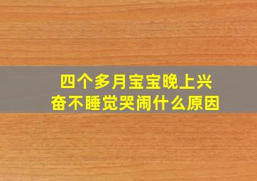 四个多月宝宝晚上兴奋不睡觉哭闹什么原因