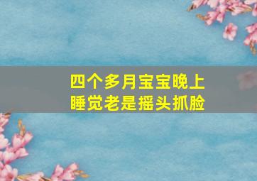 四个多月宝宝晚上睡觉老是摇头抓脸