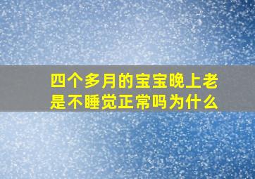 四个多月的宝宝晚上老是不睡觉正常吗为什么