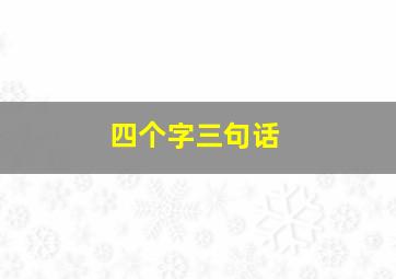 四个字三句话