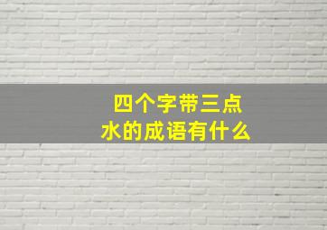 四个字带三点水的成语有什么