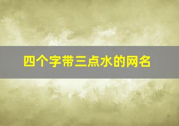 四个字带三点水的网名