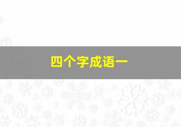 四个字成语一