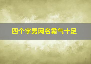 四个字男网名霸气十足