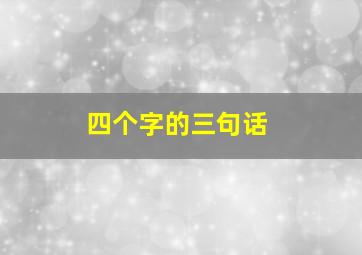 四个字的三句话